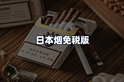 日本烟免税版